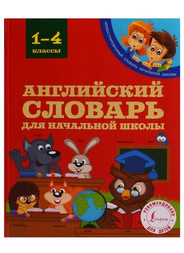 Английский словарь для начальной школы. 1-4 классы