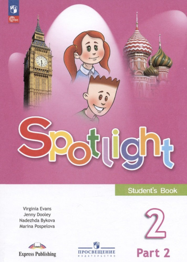 Spotlight. Английский язык. 2 класс. Учебник. В двух частях. Часть 2