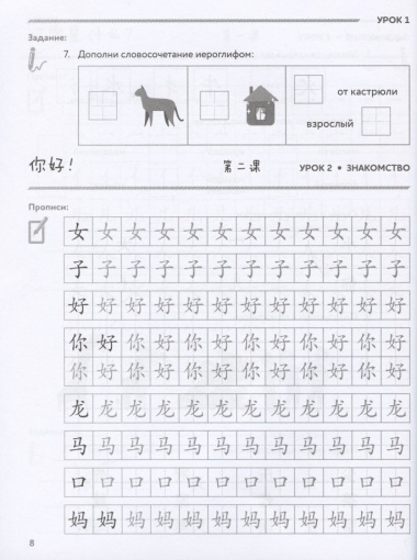 Китайский язык для детей. Прописи. Рабочая тетрадь для детей младшего школьного возраста
