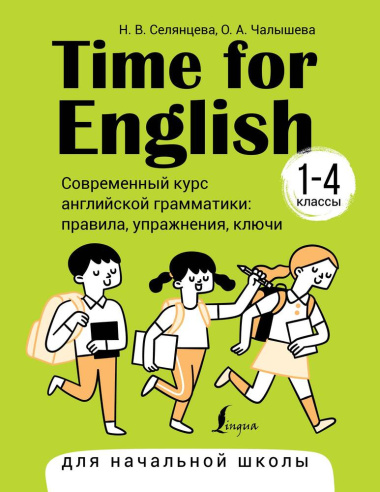 Time for English 1–4. Современный курс английской грамматики. Правила, упражнения, ключи (для начальной школы)