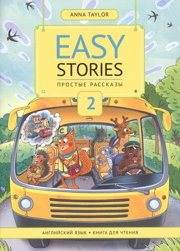 Easy Stories / Простые рассказы. 2. Английский язык. Книга для чтения. Учебное пособие