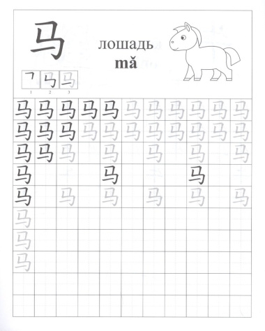 Китайский язык. Обучающие прописи: животные. 7-9 лет
