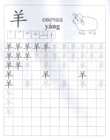 Китайский язык. Обучающие прописи: животные. 7-9 лет