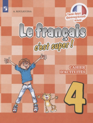 Le francais cest super! Французский язык. 4 класс. Рабочая тетрадь. Учебное пособие