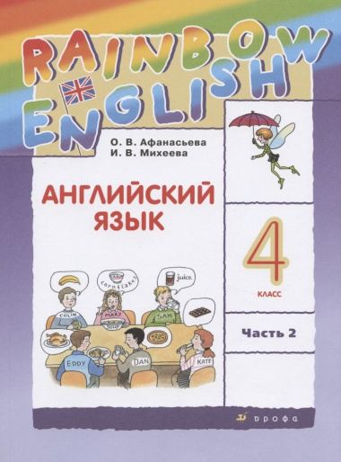 Rainbow English. Английский язык. 4 класс. В двух частях. Часть 2. Учебник