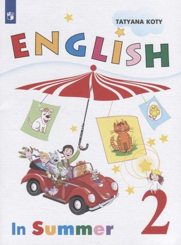 Книга для чтения на английском языке летом : 2-й класс : учебное пособие для общеобразовательных организаций и школ с углублённым изучением английского языка