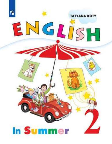 Книга для чтения на английском языке летом : 2-й класс : учебное пособие для общеобразовательных организаций и школ с углублённым изучением английского языка