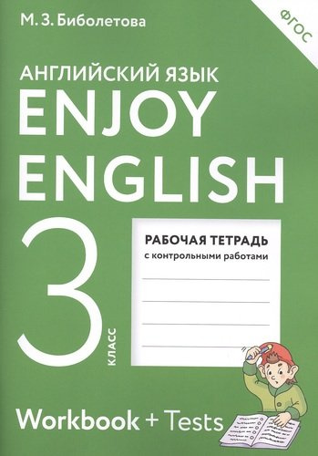 Enjoy English/Английский с удовольствием. 3 класс рабочая тетрадь