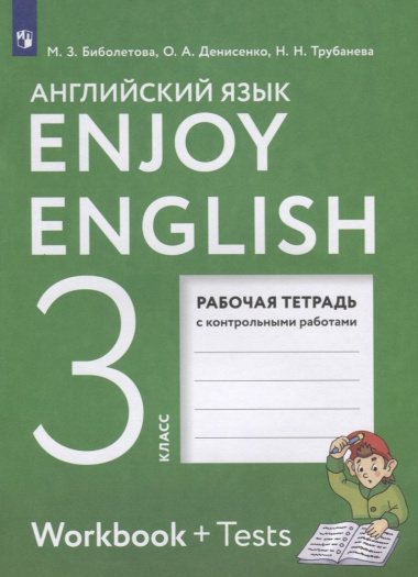 Enjoy English. Workbook + Tests. Английский язык. 3 класс. Рабочая тетрадь с контрольными работами