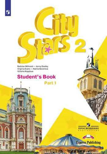 City Stars. Students Book. Английский язык. 2 класс. В 2-х частях. Часть 1. Учебное пособие для общеобразовательных организаций