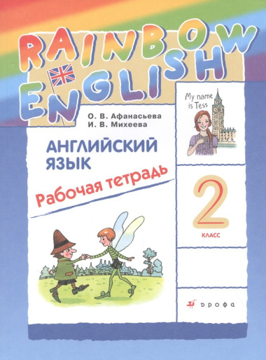 Rainbow English Английский язык. 2 класс. Рабочая тетрадь
