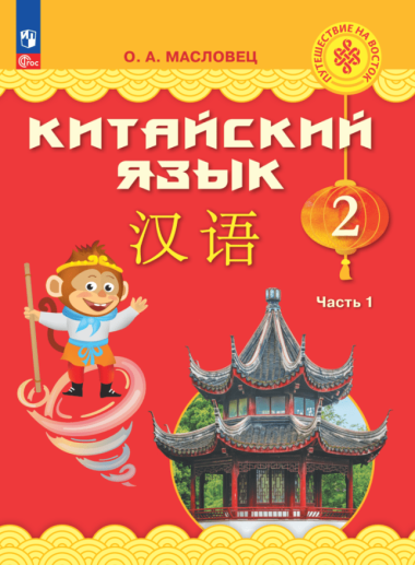 Китайский язык. 2 класс. Учебник. В двух частях. Часть 1