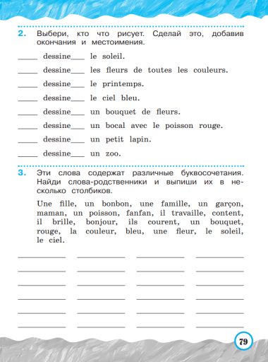 Французский язык. 2 класс. Углубленный уровень. Рабочая тетрадь