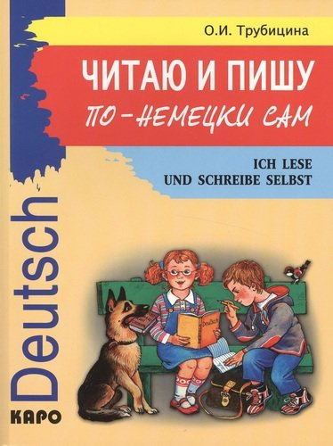 Читаю и пишу по-немецки сам: Учебное пособие по немецкому языку для младших школьников