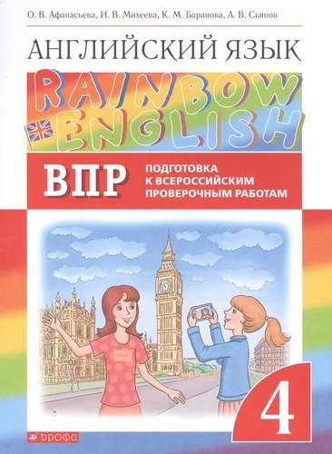 Rainbow English. Английский язык. 4 класс. Подготовка к Всероссийским проверочным работам