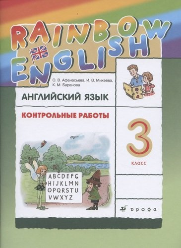 Rainbow English. Английский язык. 3 класс. Контрольные работы