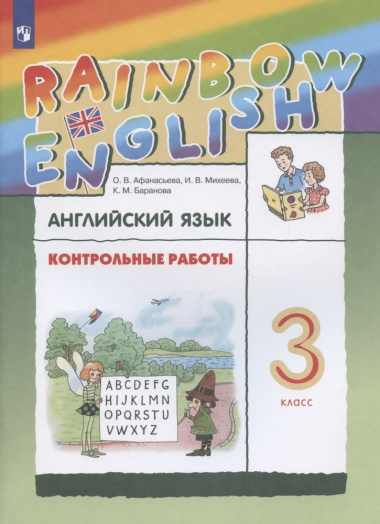 Rainbow English. Английский язык. 3 класс. Контрольные работы