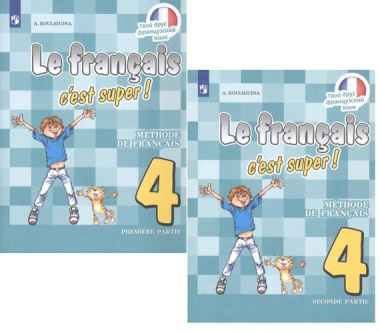 Французский язык. 4 класс. Учебник для общеобразовательных организаций. В 2 частях (комплект из 2 книг)
