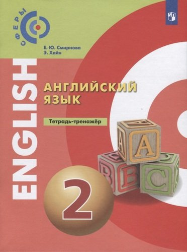 Английский язык. Тетрадь-тренажер. 2 класс. Учебное пособие