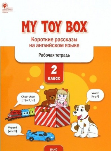 My toy box: короткие рассказы на английском языке. 2 класс. Рабочая тетрадь