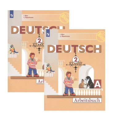 Немецкий язык. Рабочая тетрадь. 2 класс. В 2 частях (комплект из 2 книг)