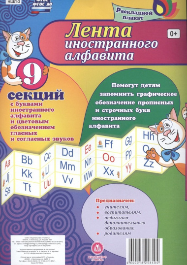 Лента иностранного алфавита. Раскладной плакат из 9 секций с буквами иностранного алфавита и цветовым обозначением гласных и согласных звуков