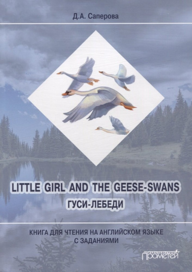 Little girl and the Geese-Swans / Гуси-лебеди: Книга для чтения на английском языке с заданиями