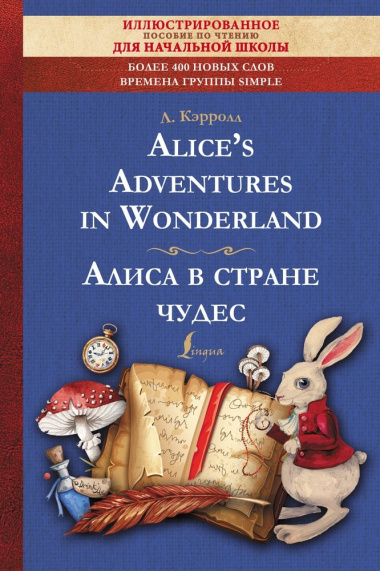 Alices Adventures in Wonderland = Алиса в стране чудес. Иллюстрированное пособие для чтения