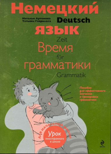 Немецкий язык Время грамматики (2,3 изд) (мУрокИвШ) (2 вида) Артемова