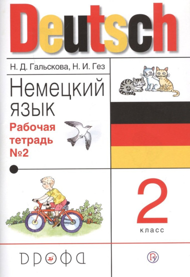 Немецкий язык 2 кл. Р/т № 2 (19 изд.) (м) Гальскова (РУ)