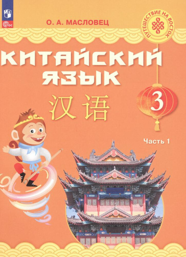 Китайский язык. 3 класс. Учебник. В двух частях. Часть 1