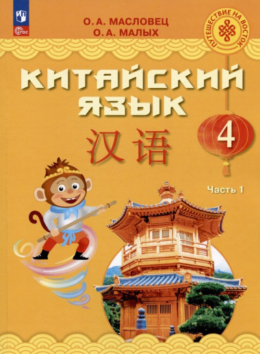 Китайский язык. 4 класс. Учебник. В двух частях. Часть 1