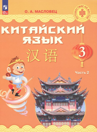 Китайский язык. 3 класс. Учебник. В двух частях. Часть 2
