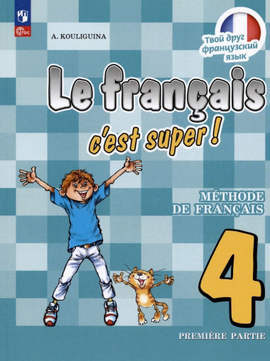 Французский язык. 4 класс. Учебник. В двух частях. Часть 1