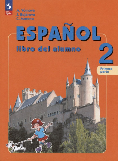 Испанский язык. 2 класс. Углублённый уровень. Учебник. В двух частях. Часть 1.