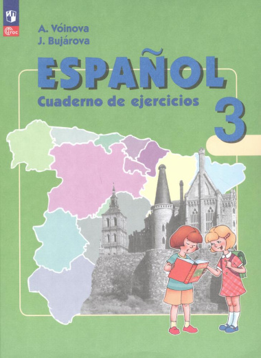 Испанский язык. 3 класс. Углубленный уровень. Рабочая тетрадь