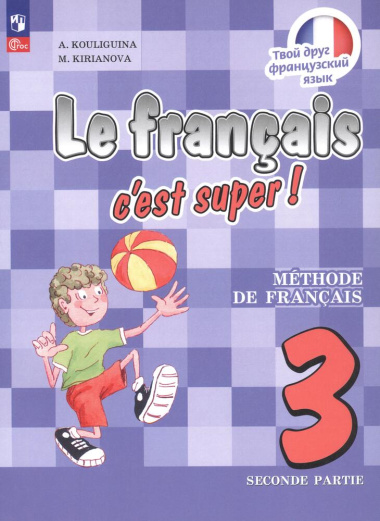 Французский язык. 3 класс. Учебник. В двух частях. Часть 2