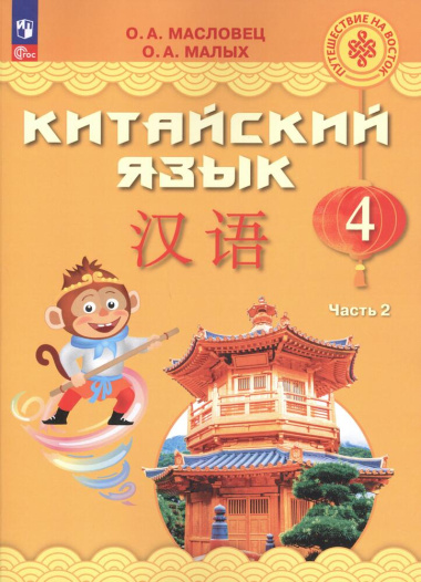 Китайский язык. 4 класс. Учебник. В двух частях. Часть 2