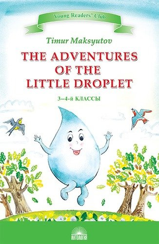 The Adventures of the Little Droplet = Приключения Капельки