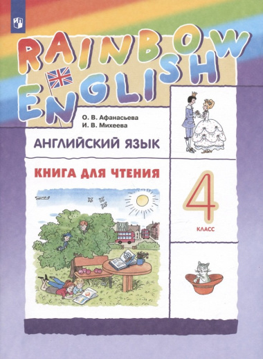 Rainbow English. Английский язык. 4 класс. Книга для чтения