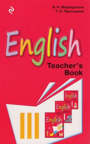 English: Книга для учителя к учебнику английского языка для 3 класса школ с углублённым изучением английского языка, лицеев и гимназий
