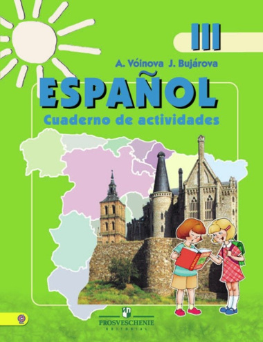 Испанский язык. 3 класс. Рабочая тетрадь. Углубленное изучение