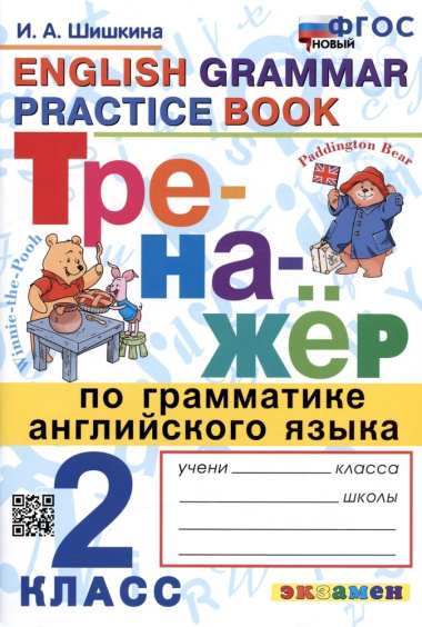 Тренажер по грамматике английского языка. English Grammar Practice Book. 2 класс. Ко всем действующим учебникам