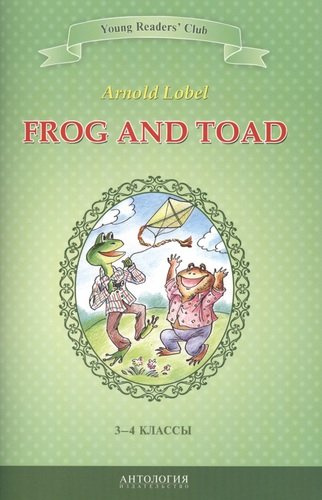 Frog and Toad=Квак и Жаб: книга для чтения на английском языке в 3-4 классах общеобразовательных учебных заведений