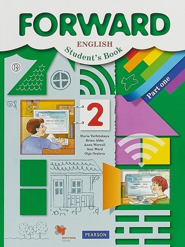 Forward English Students Book / Английский язык. 2 класс. Учебник. В 2 частях. Часть 1