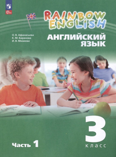 Rainbow English. Английский язык. 3 класс. Учебное пособие. В двух частях. Часть 1