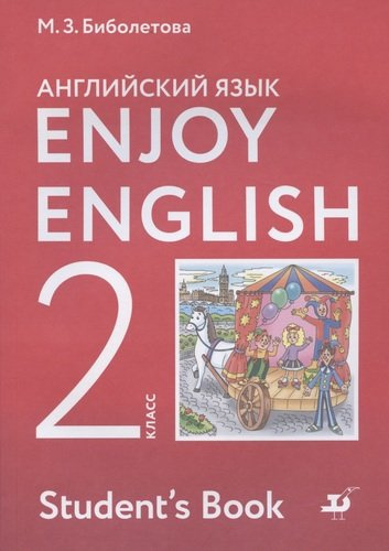 Enjoy English. Английский с удовольствием. Английский язык. 2 класс. Учебник