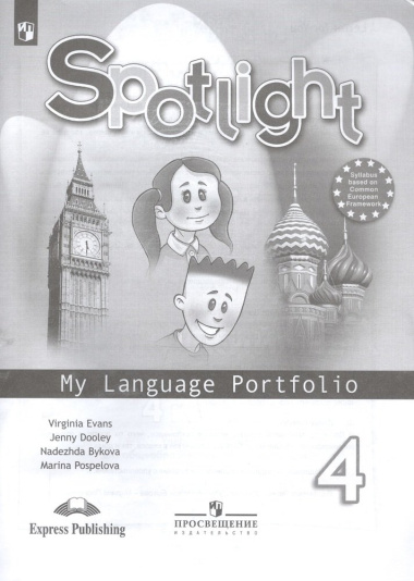 Spotlight. Английский язык. 4 класс. Языковой портфель