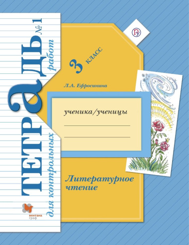 Литературное чтение 3 кл.Тетрадь для контр. работ №1 (мНШXXI) (+3 изд) Ефросинина (РУ)