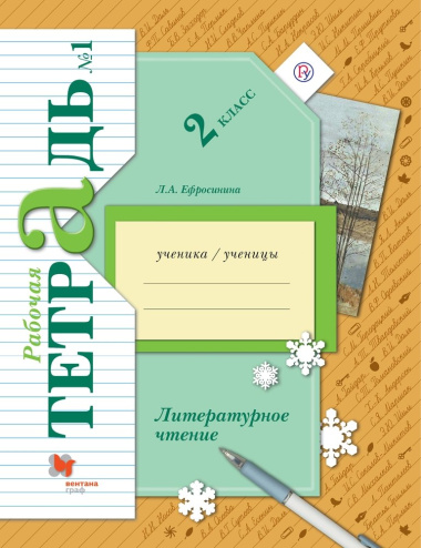 Литературное чтение 2 кл. Р/т №1 (5 изд) (мНШXXI) Ефросинина (ФГОС)